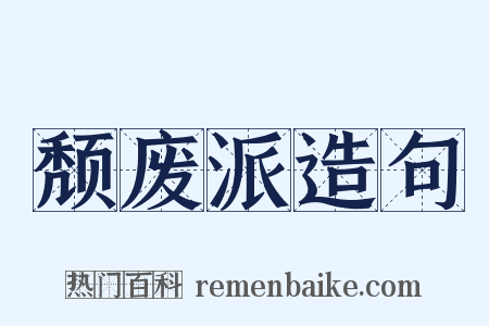 颓废派造句是什么意思的图片